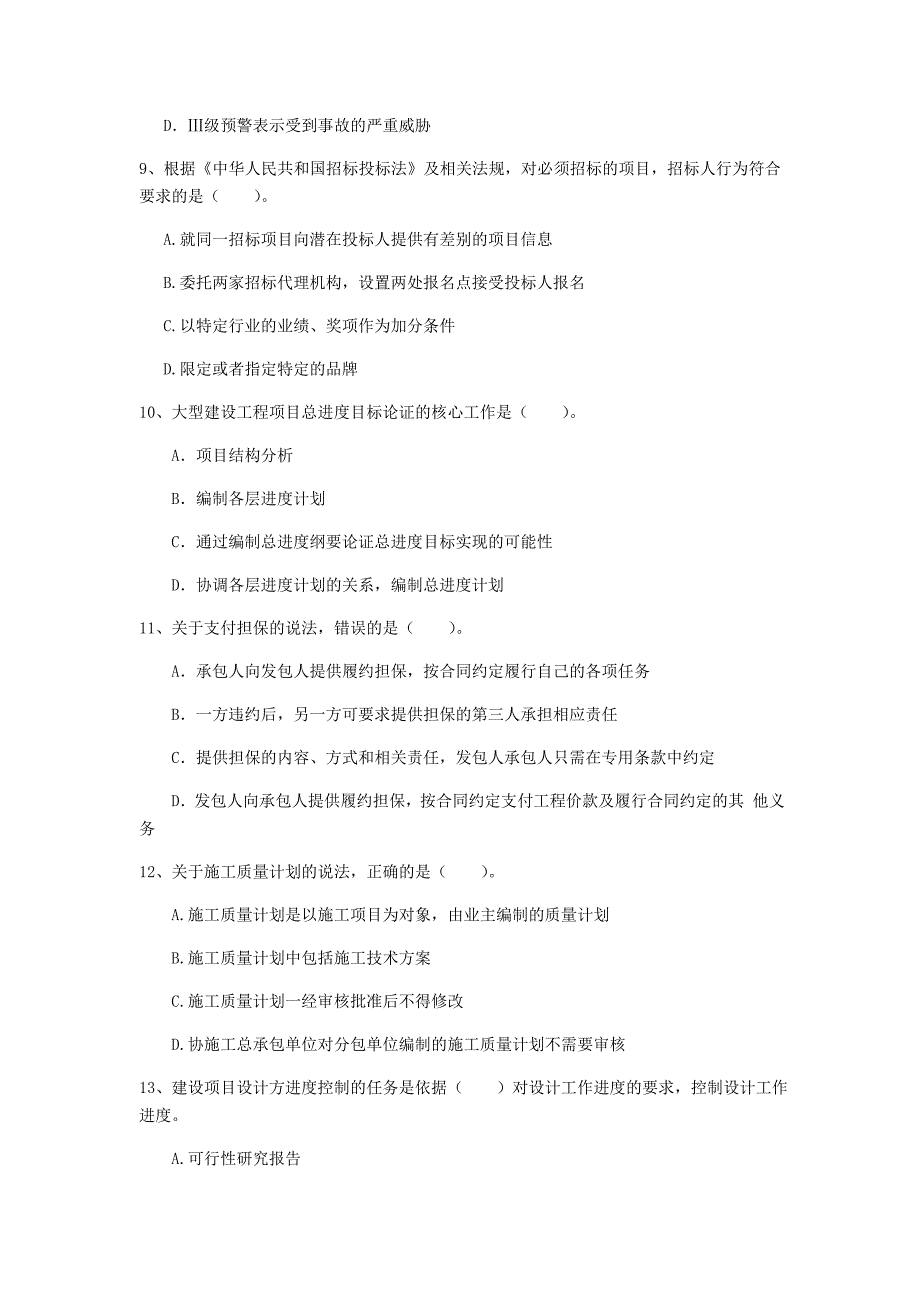 2019版注册一级建造师《建设工程项目管理》真题 （附答案）_第3页