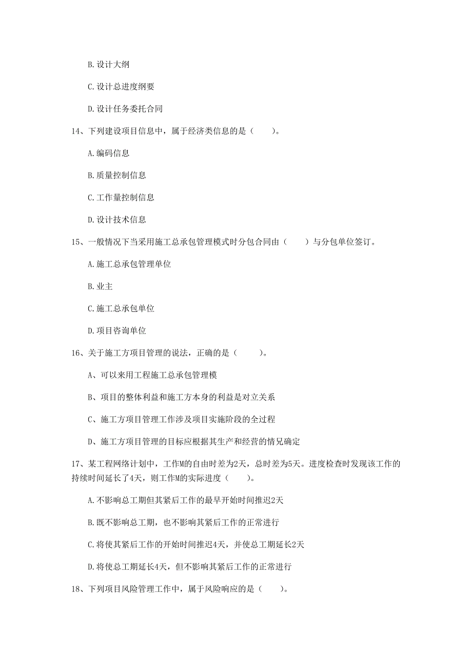 2019版注册一级建造师《建设工程项目管理》真题 （附答案）_第4页