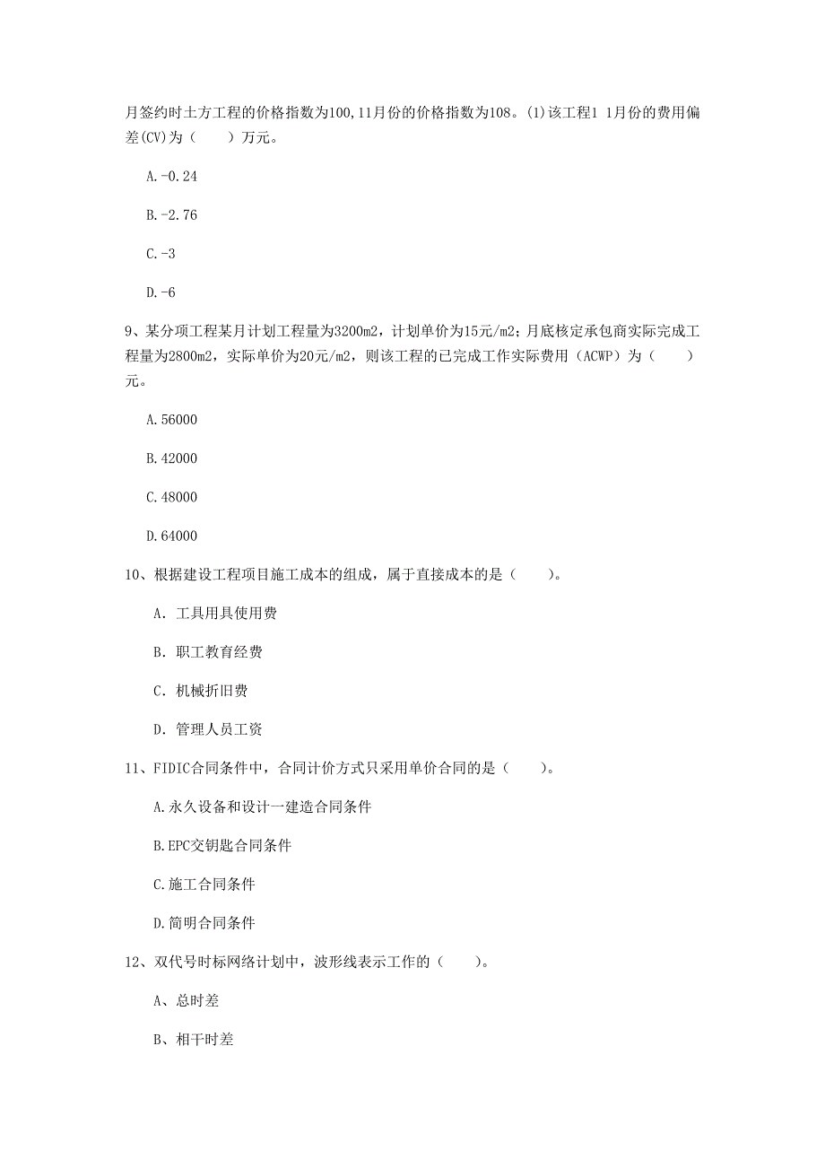 广西2019年一级建造师《建设工程项目管理》试题（i卷） 含答案_第3页