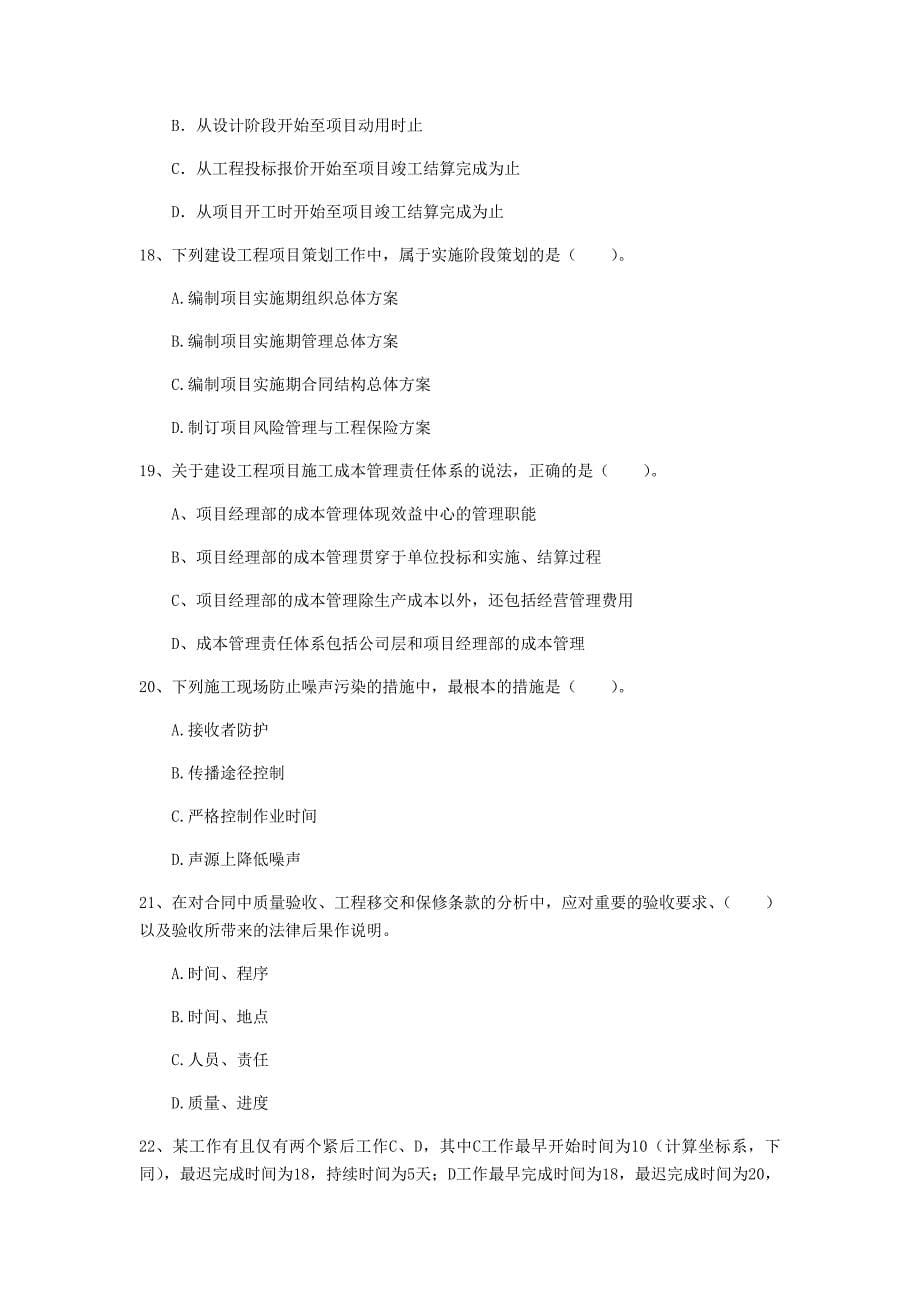 广西2019年一级建造师《建设工程项目管理》试题（i卷） 含答案_第5页