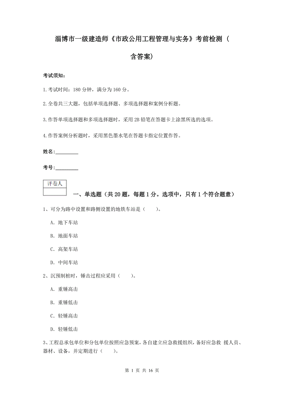 淄博市一级建造师《市政公用工程管理与实务》考前检测 （含答案）_第1页