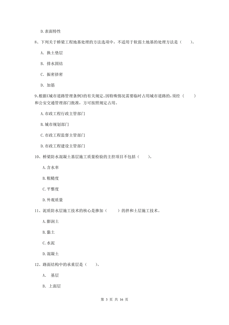 淄博市一级建造师《市政公用工程管理与实务》考前检测 （含答案）_第3页