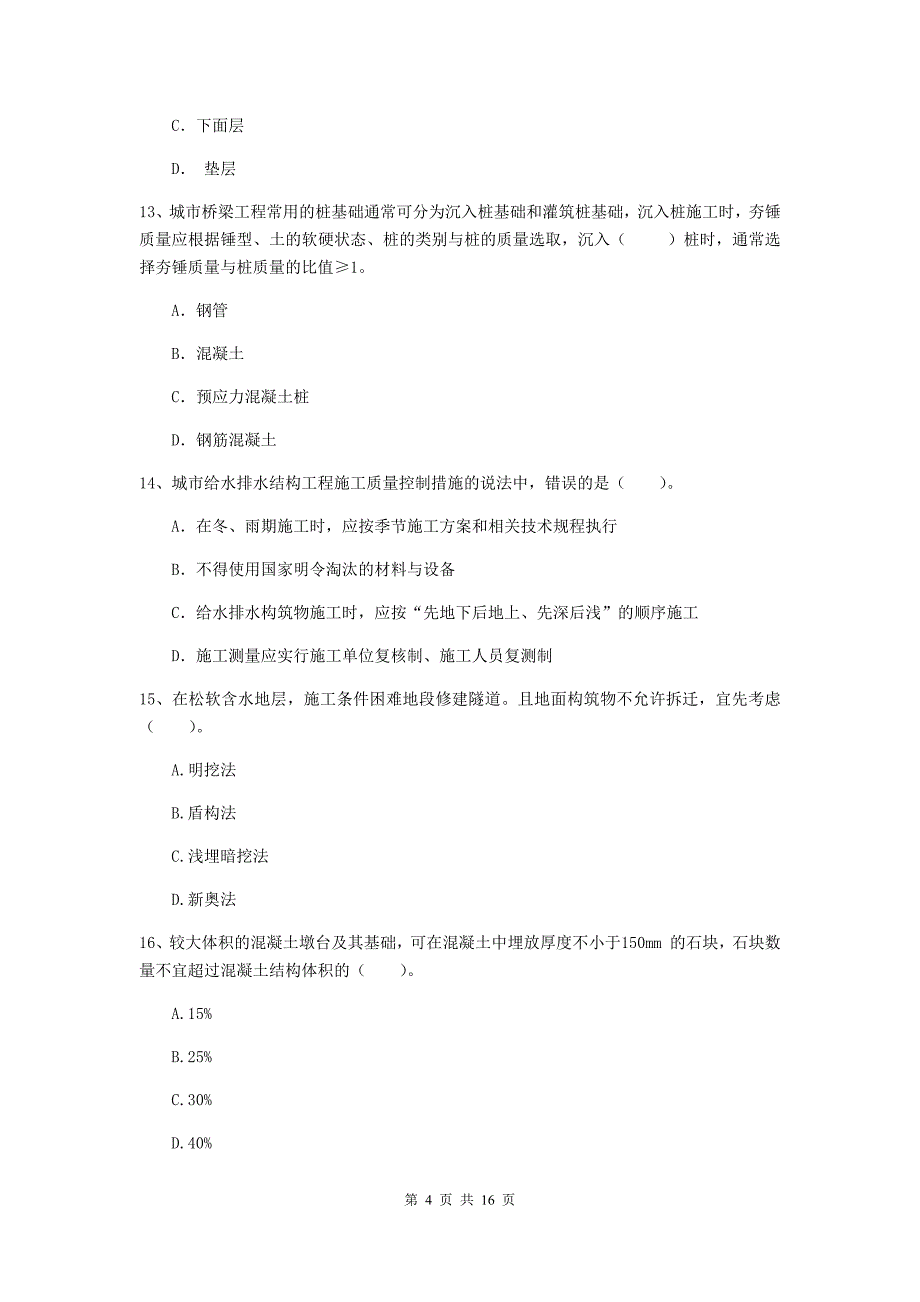 淄博市一级建造师《市政公用工程管理与实务》考前检测 （含答案）_第4页