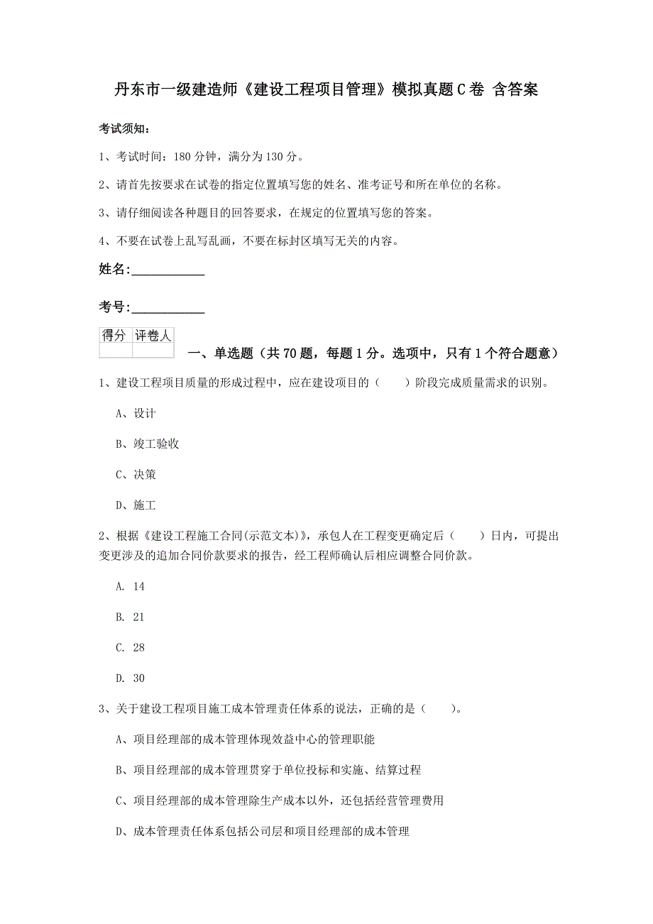 丹东市一级建造师《建设工程项目管理》模拟真题c卷 含答案_第1页