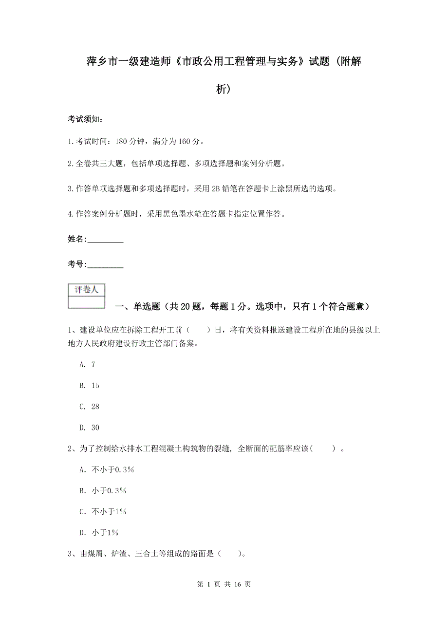 萍乡市一级建造师《市政公用工程管理与实务》试题 （附解析）_第1页