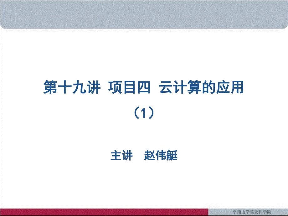 第十九讲项目四云计算的应用(1)剖析_第1页