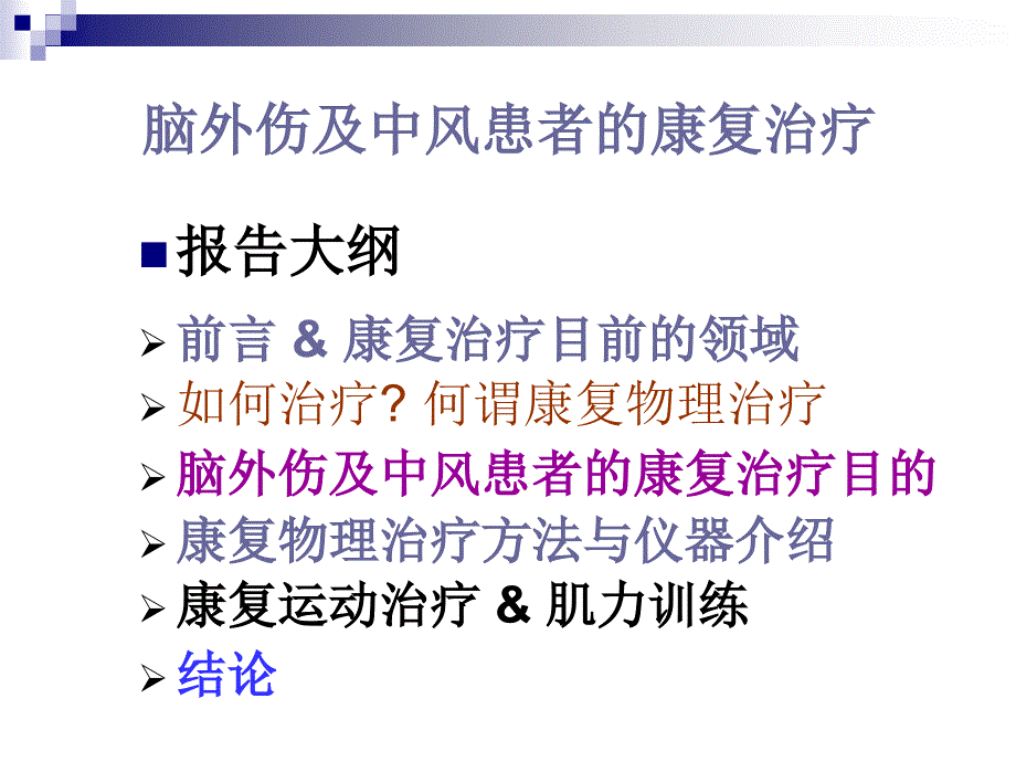 脑外伤及中风患者的康复治疗_第2页