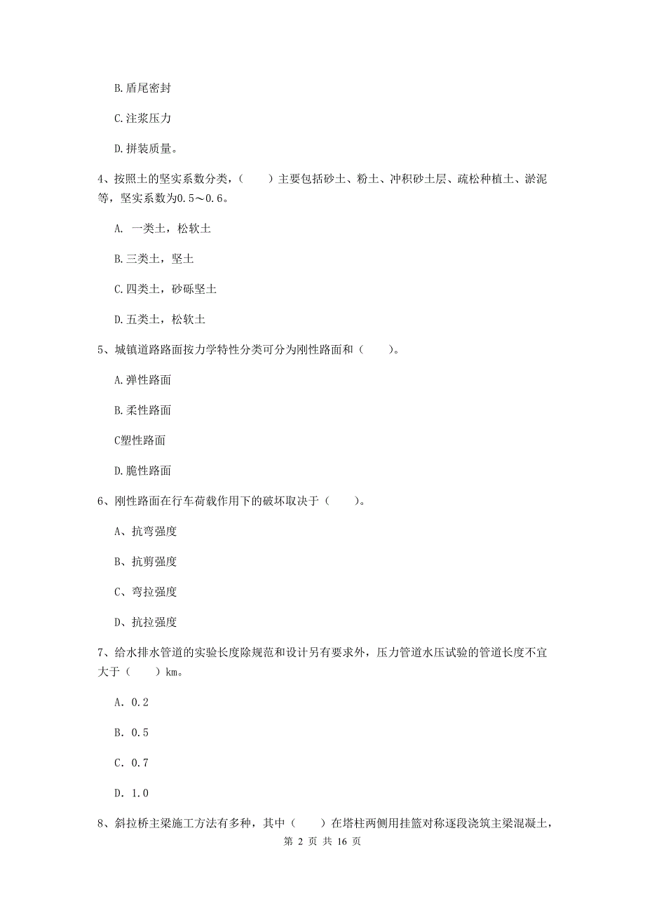 广东省一级建造师《市政公用工程管理与实务》练习题c卷 附解析_第2页