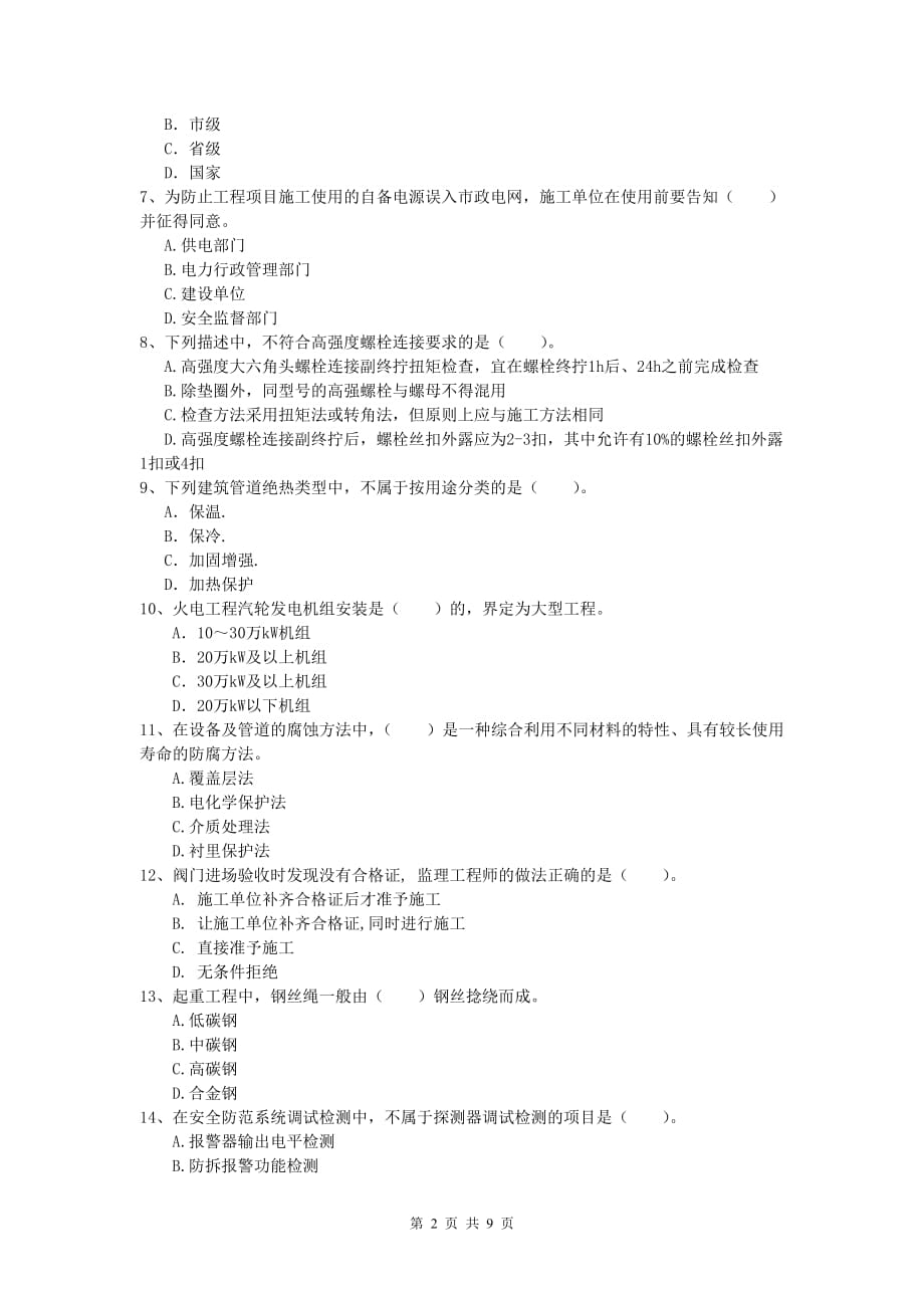 国家注册一级建造师《机电工程管理与实务》模拟考试c卷 （附解析）_第2页