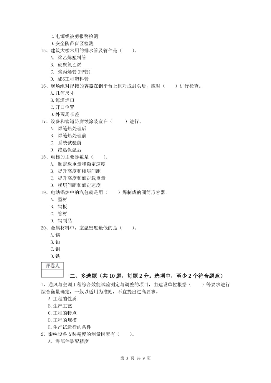 国家注册一级建造师《机电工程管理与实务》模拟考试c卷 （附解析）_第3页