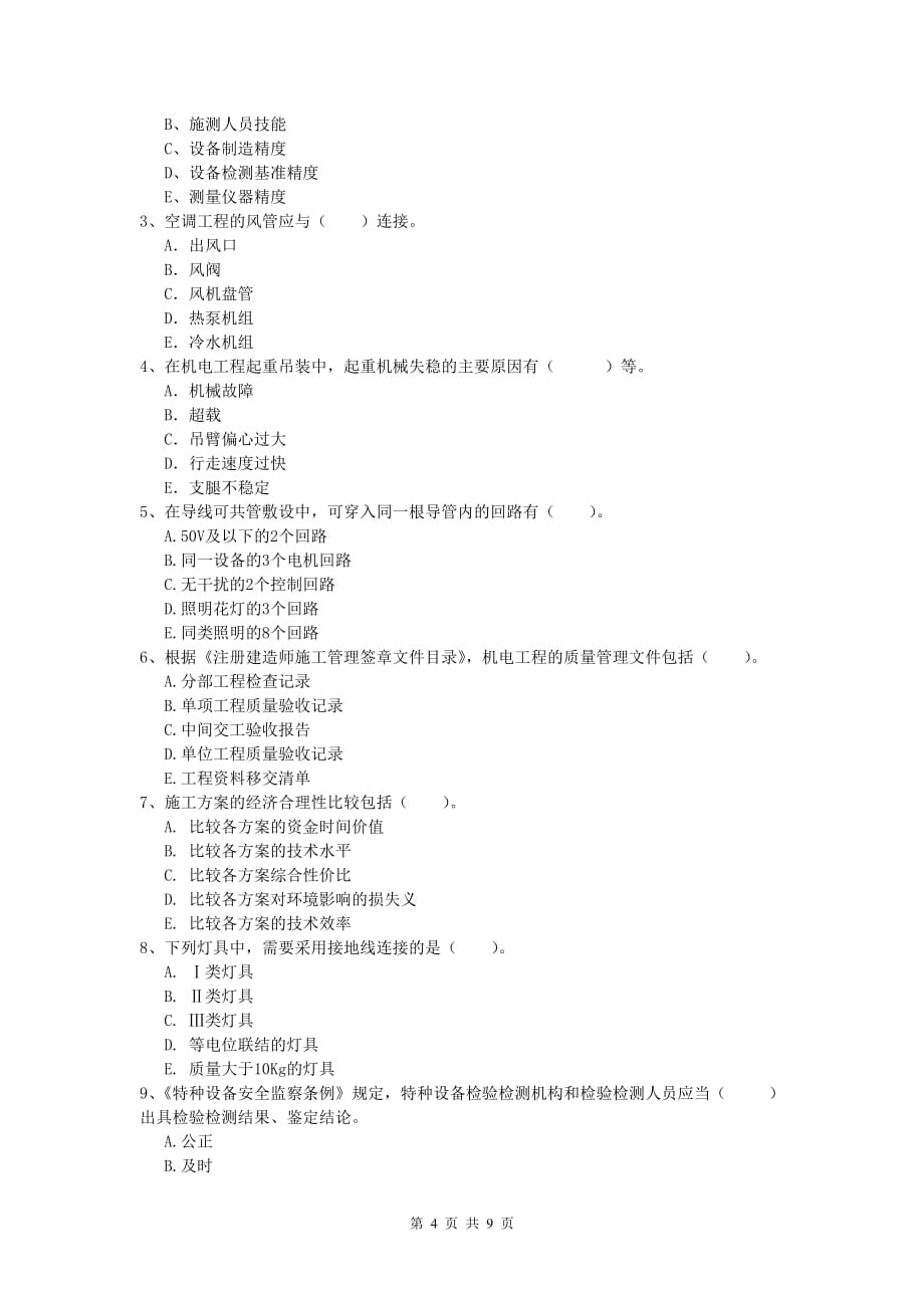 国家注册一级建造师《机电工程管理与实务》模拟考试c卷 （附解析）_第4页