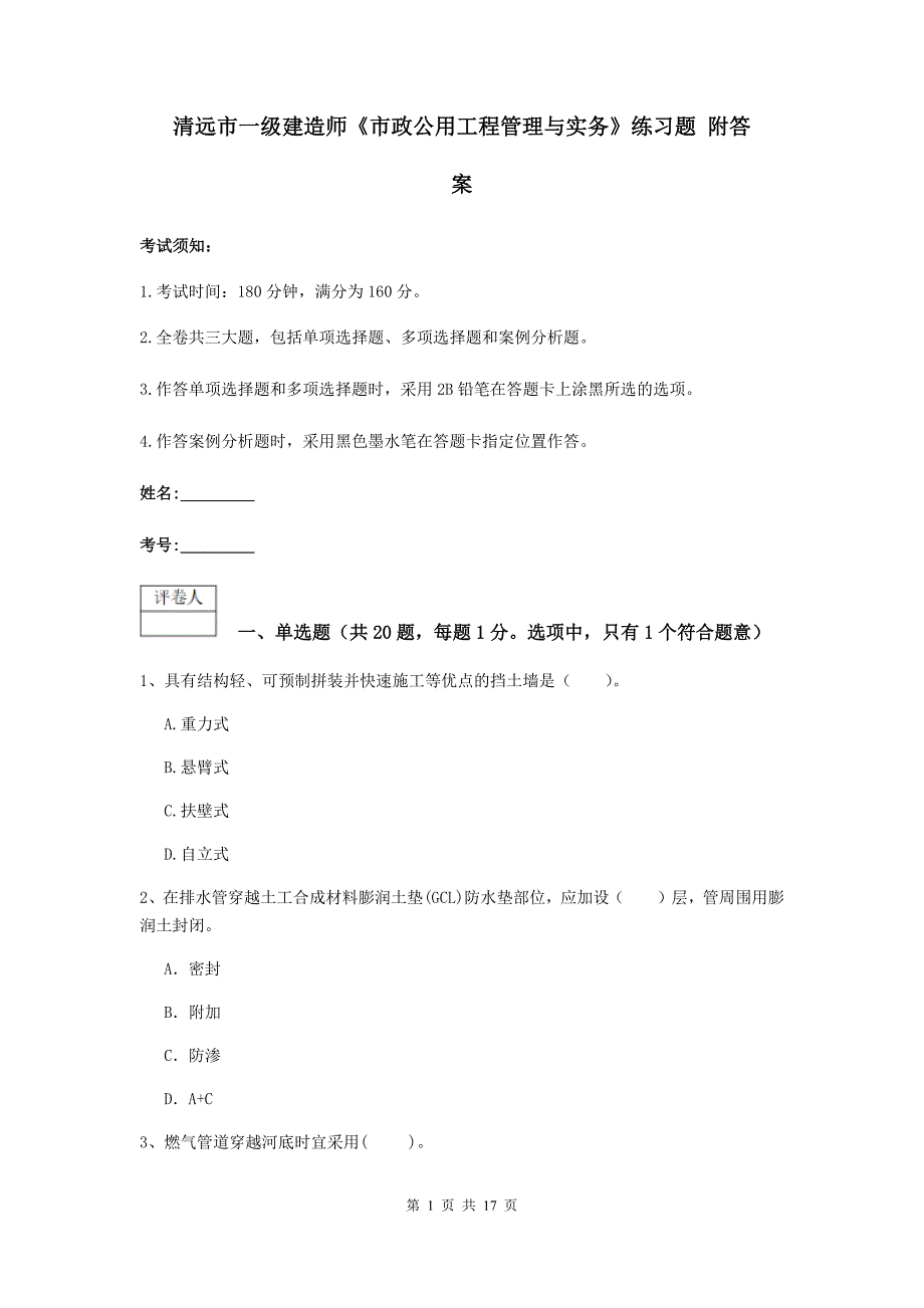清远市一级建造师《市政公用工程管理与实务》练习题 附答案_第1页