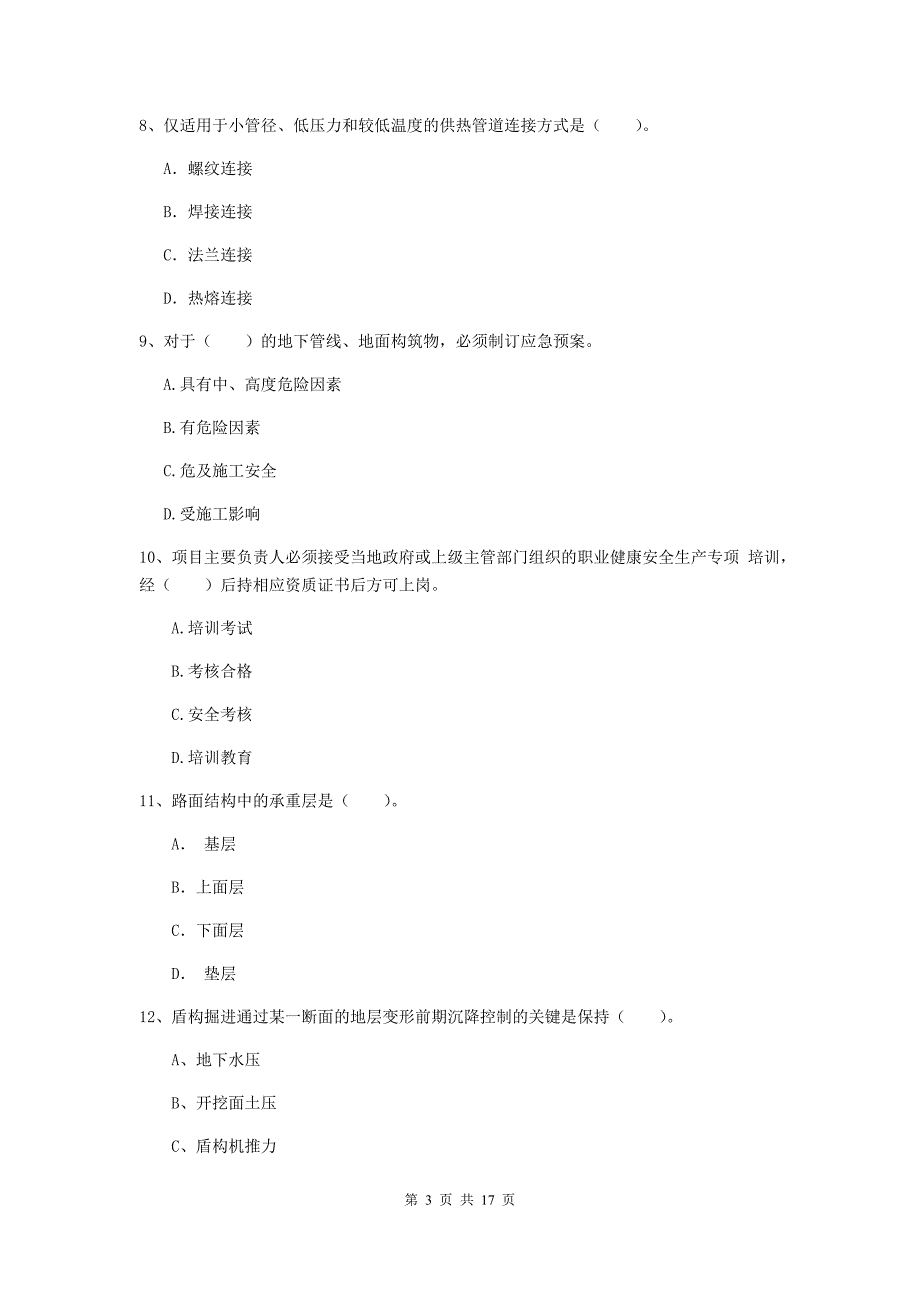 清远市一级建造师《市政公用工程管理与实务》练习题 附答案_第3页