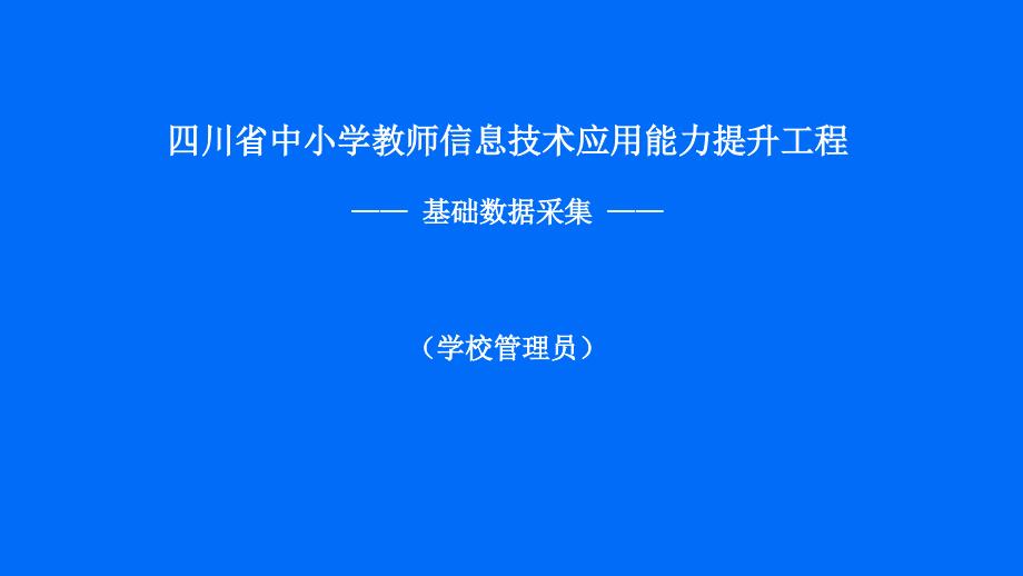 学校管理员操作手册-基础数据采集讲义_第1页