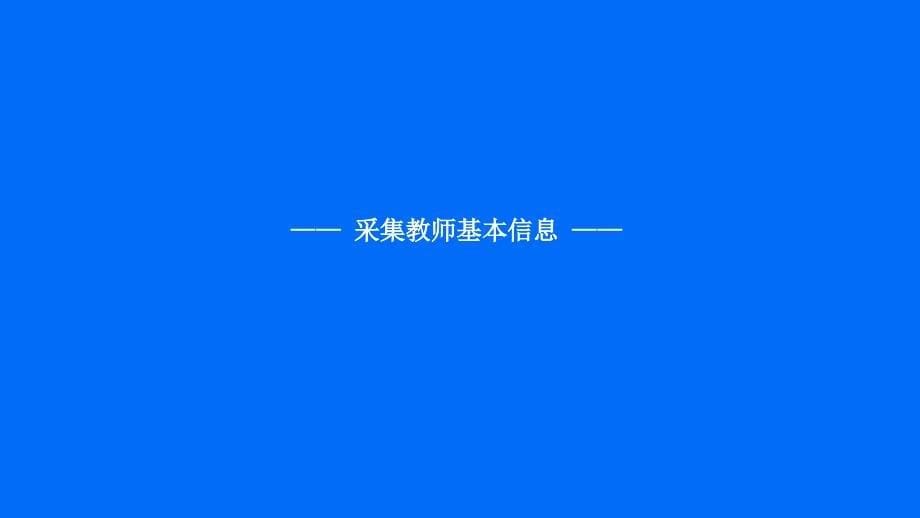 学校管理员操作手册-基础数据采集讲义_第5页