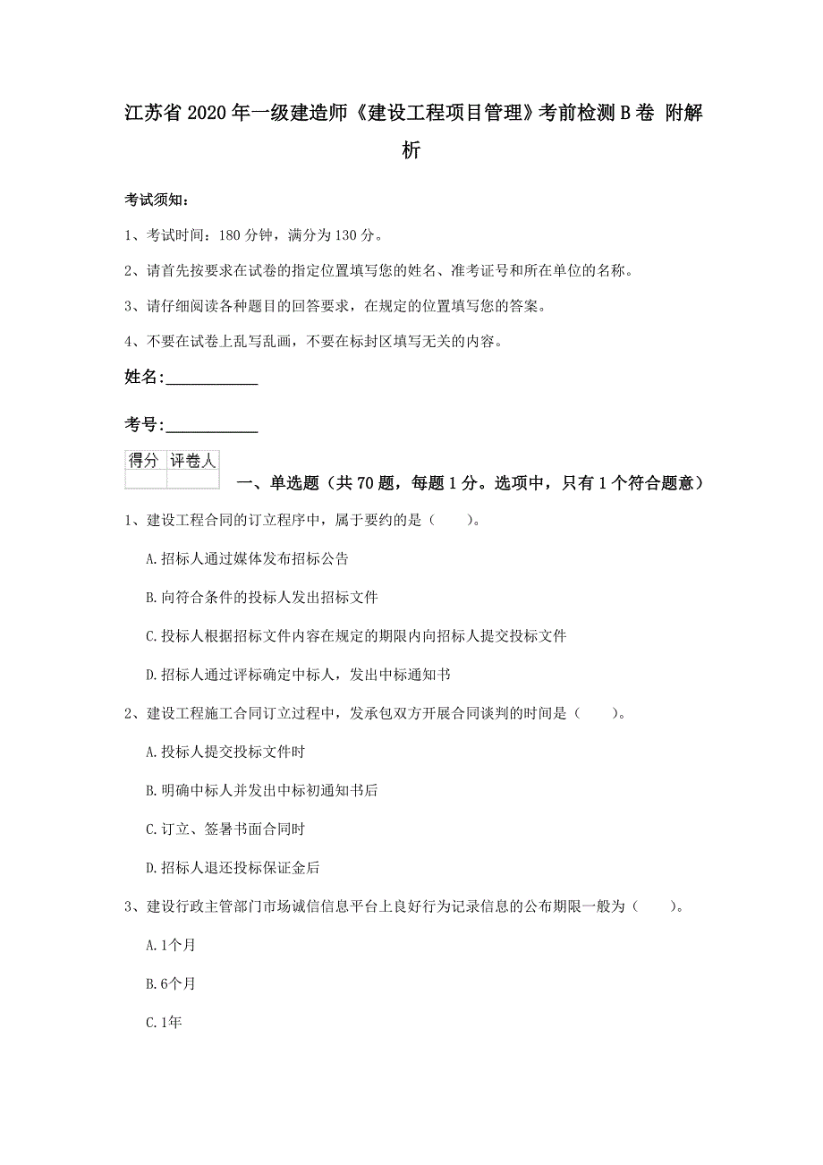 江苏省2020年一级建造师《建设工程项目管理》考前检测b卷 附解析_第1页