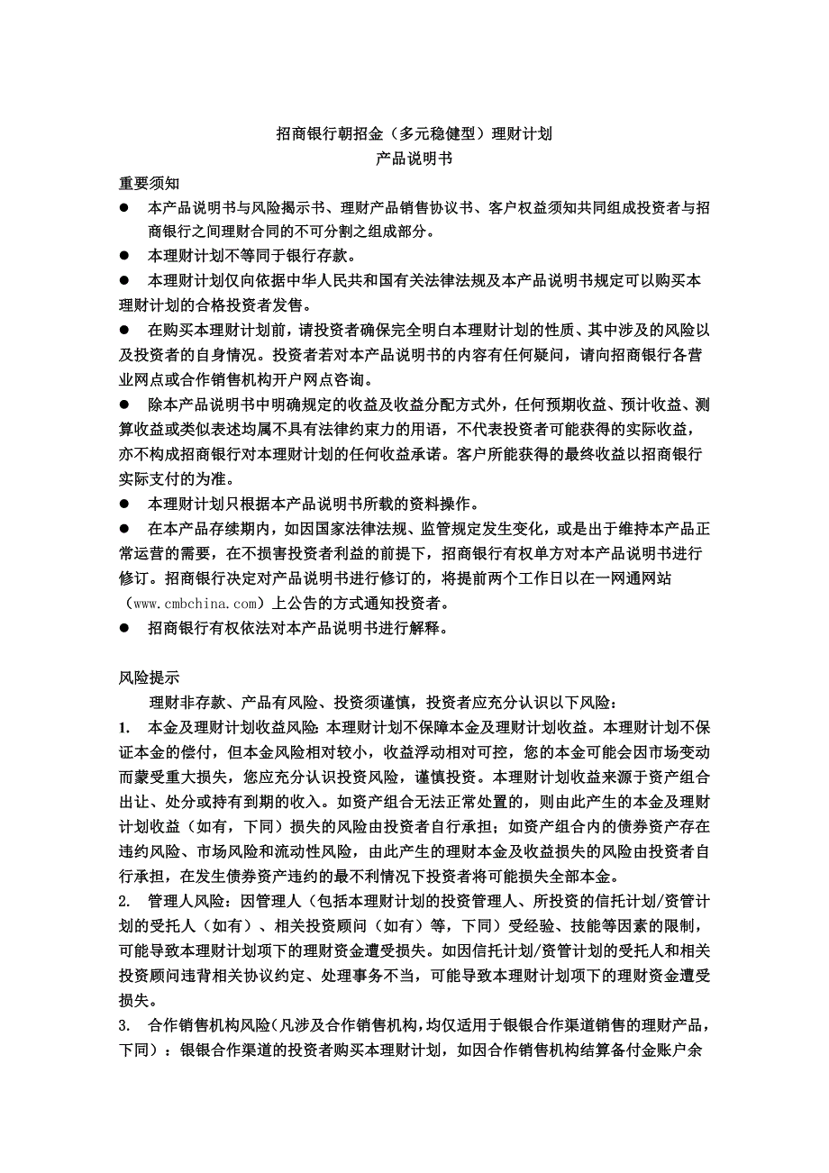 招商银行朝招金(多元稳健型)理财计划.._第4页