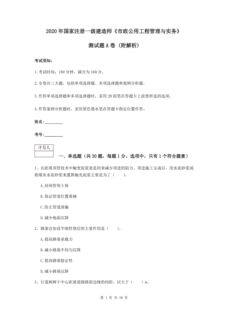 2020年国家注册一级建造师《市政公用工程管理与实务》测试题a卷 （附解析）_第1页