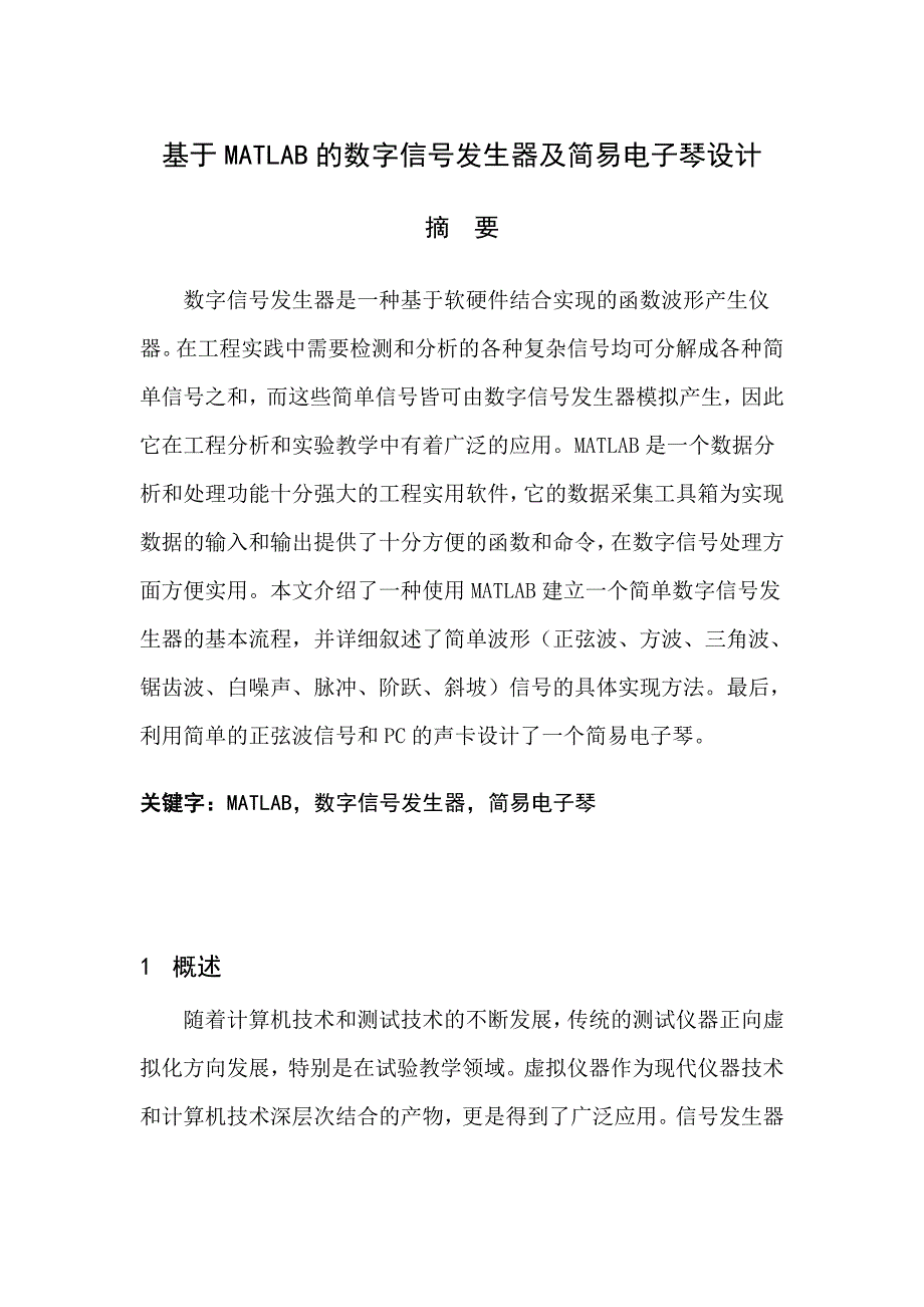 基于matlab的数字信号发生器及简易电子琴设计讲义_第1页