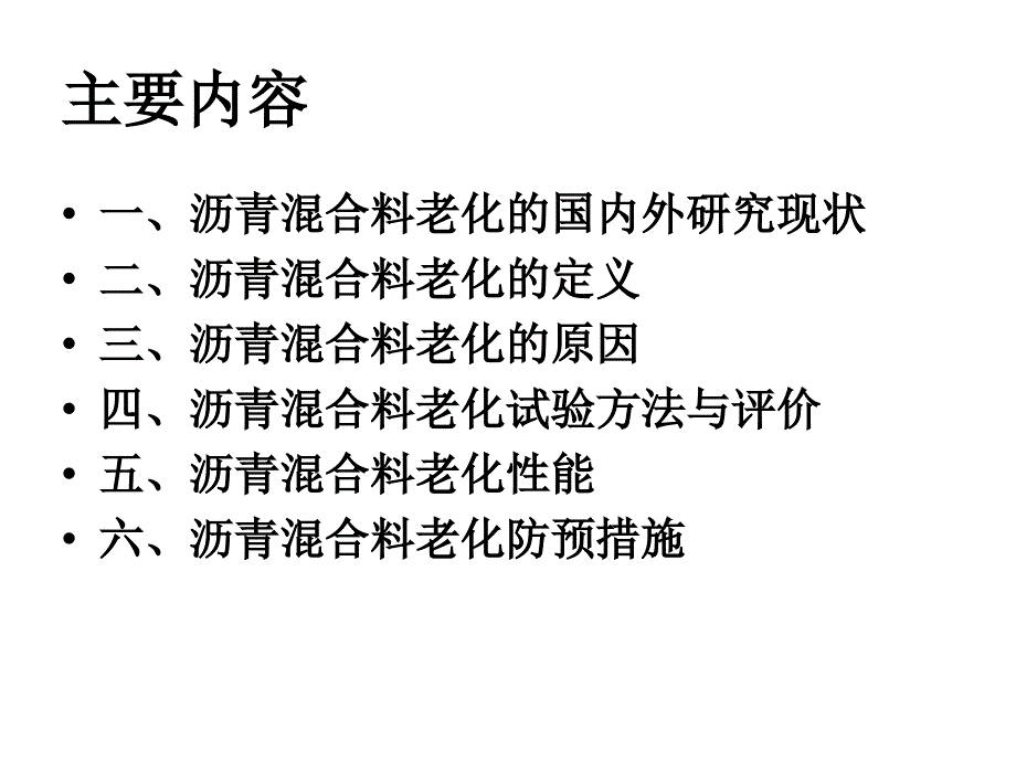 沥青混合料的老化_第2页