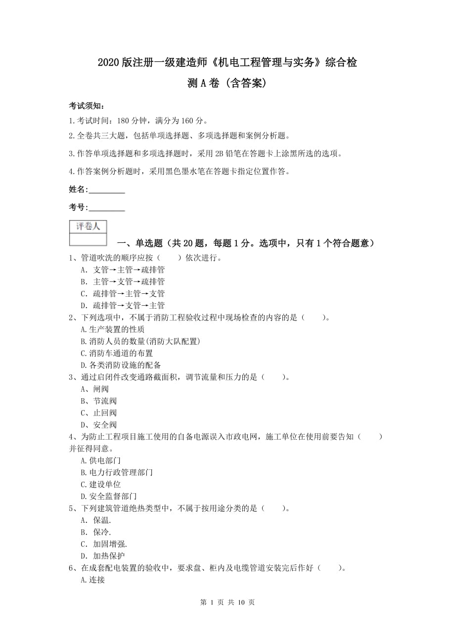 2020版注册一级建造师《机电工程管理与实务》综合检测a卷 （含答案）_第1页