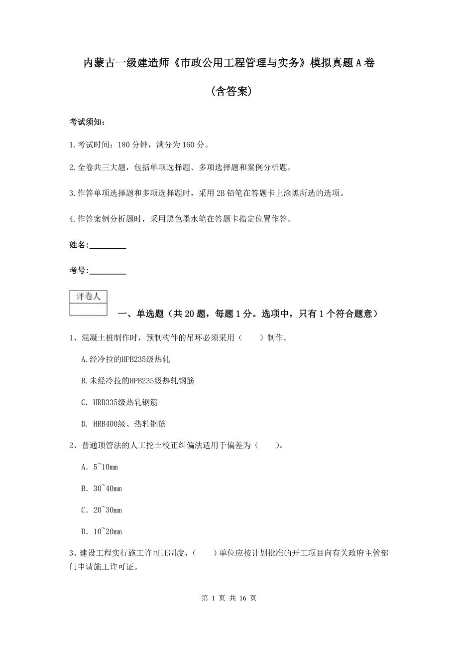 内蒙古一级建造师《市政公用工程管理与实务》模拟真题a卷 （含答案）_第1页