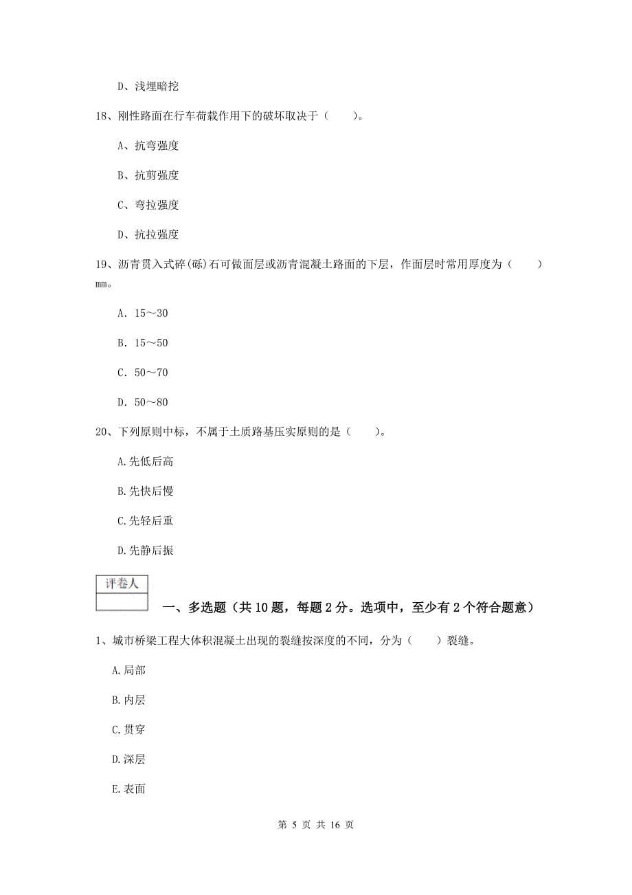 内蒙古一级建造师《市政公用工程管理与实务》模拟真题a卷 （含答案）_第5页