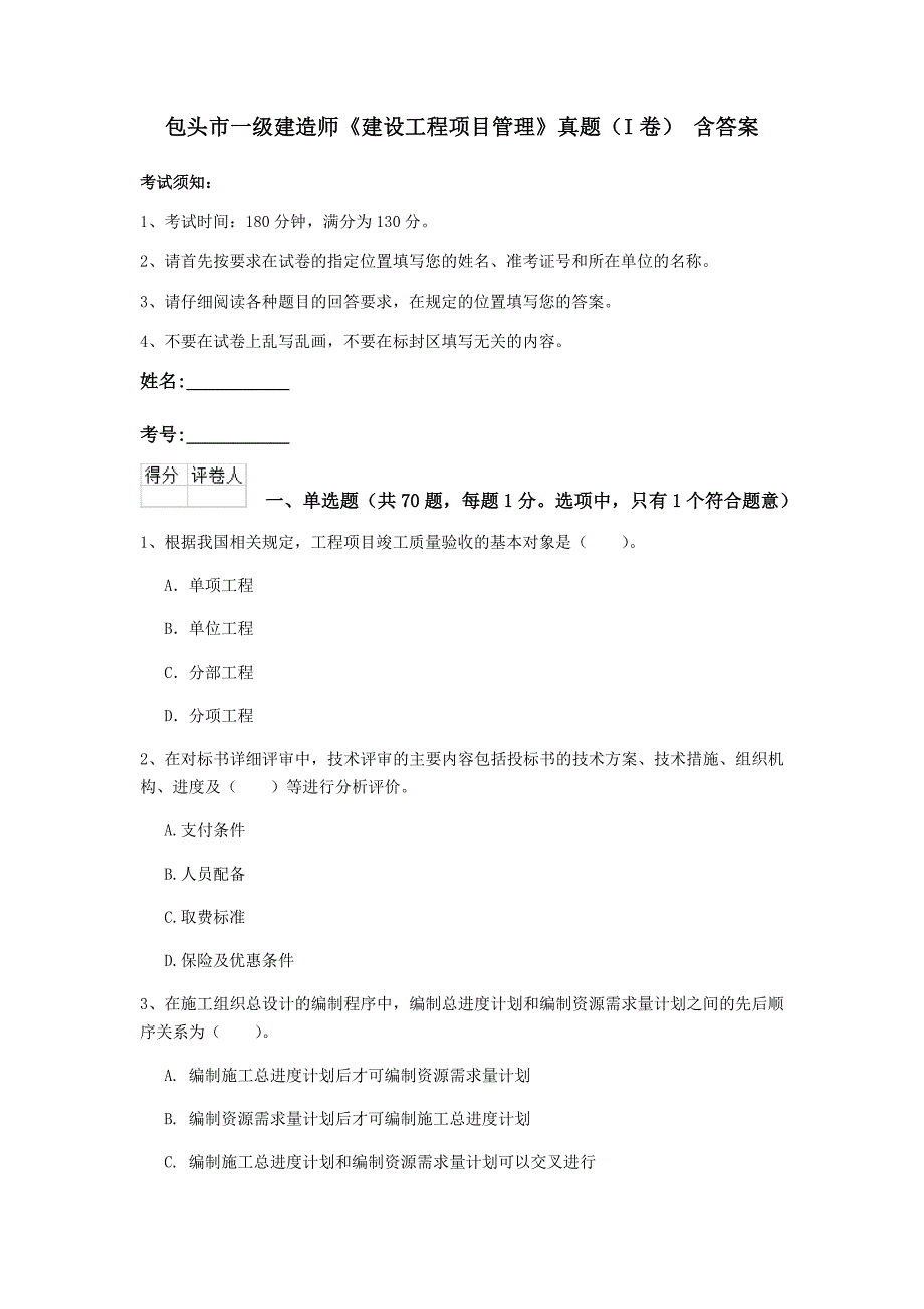 包头市一级建造师《建设工程项目管理》真题（i卷） 含答案_第1页