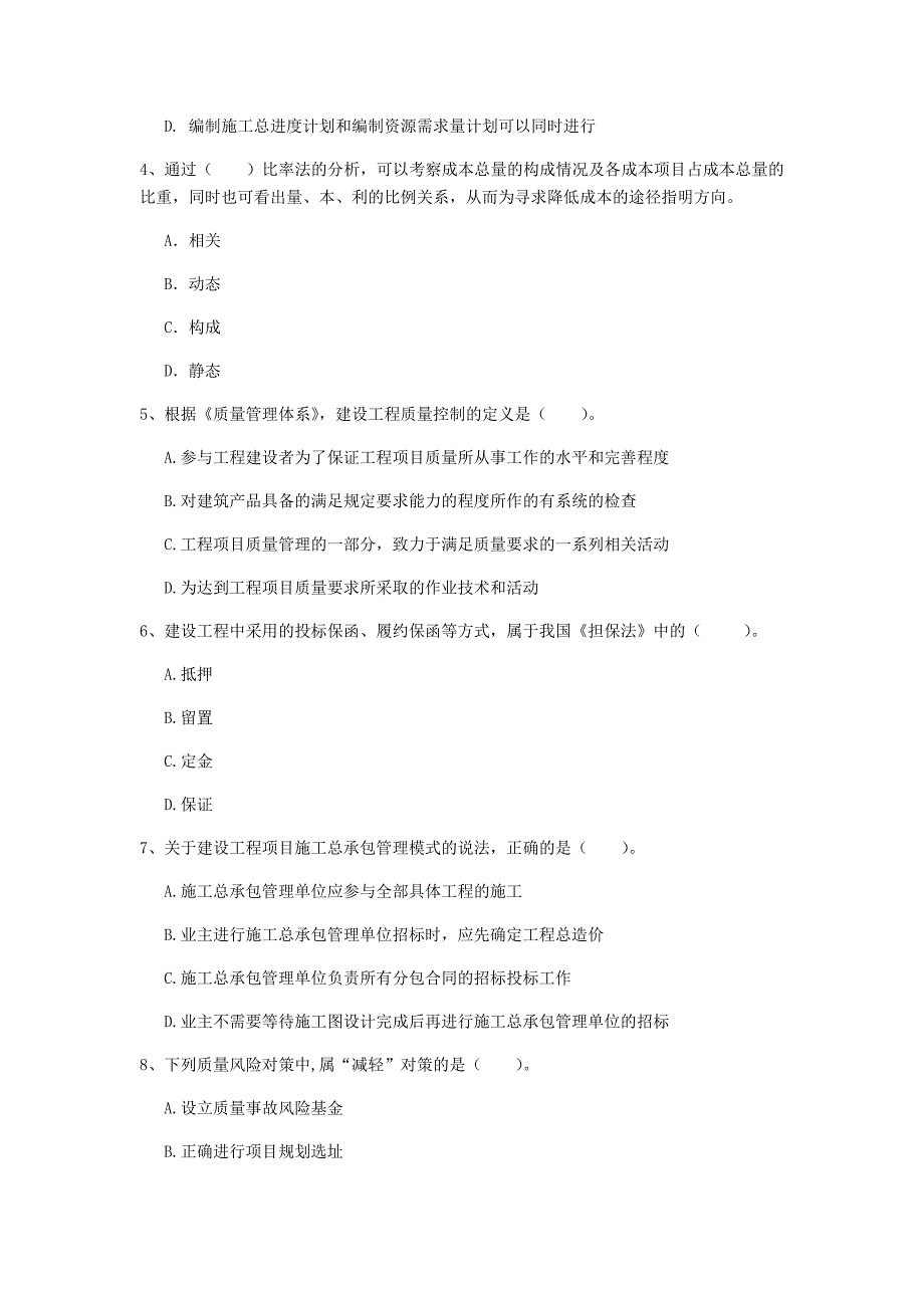 包头市一级建造师《建设工程项目管理》真题（i卷） 含答案_第2页