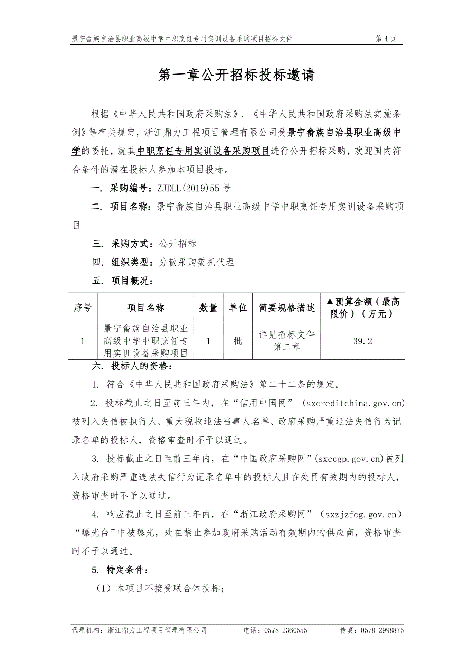 职业高级中学中职烹饪专用实训设备采购项目招标文件_第4页