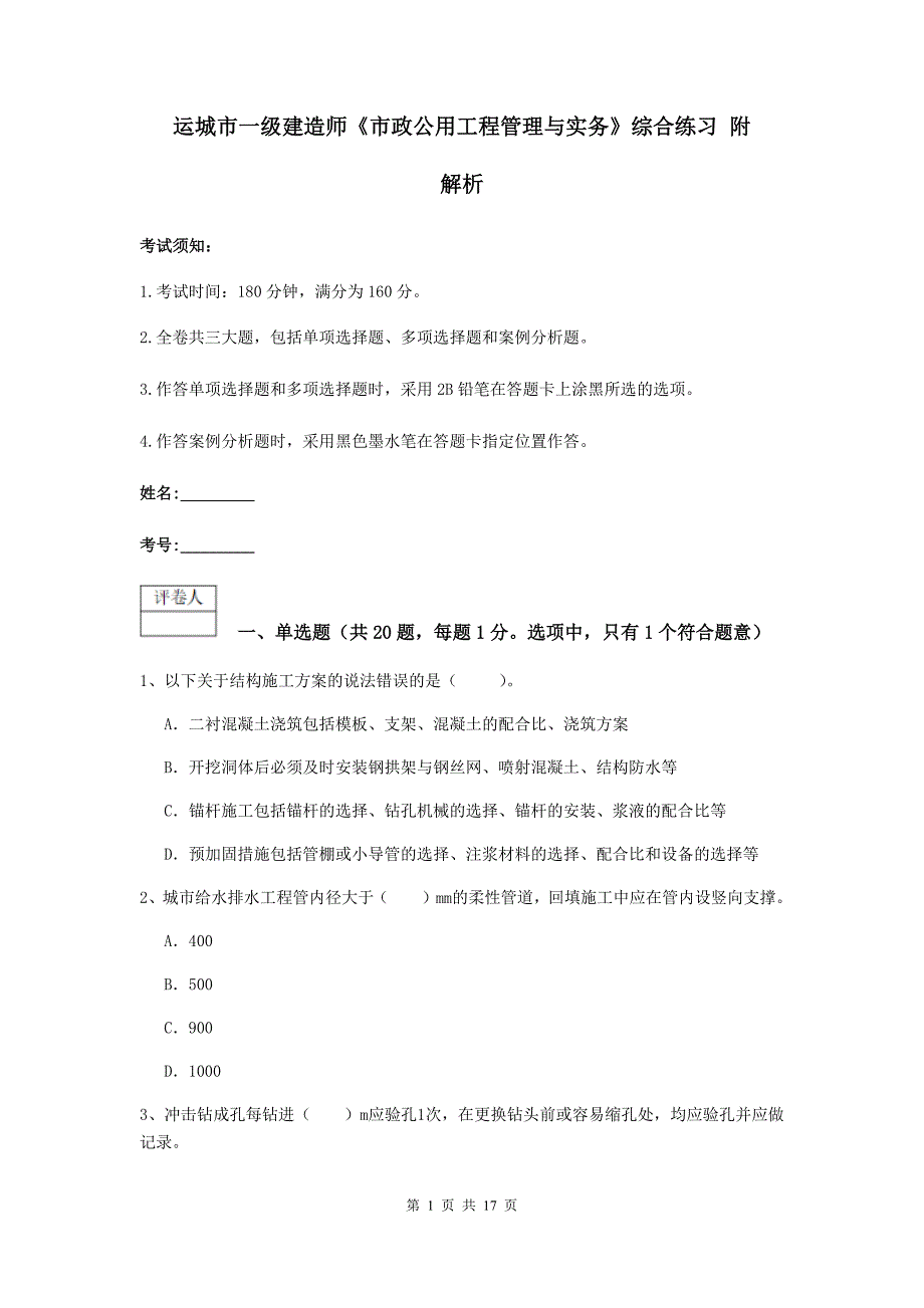 运城市一级建造师《市政公用工程管理与实务》综合练习 附解析_第1页