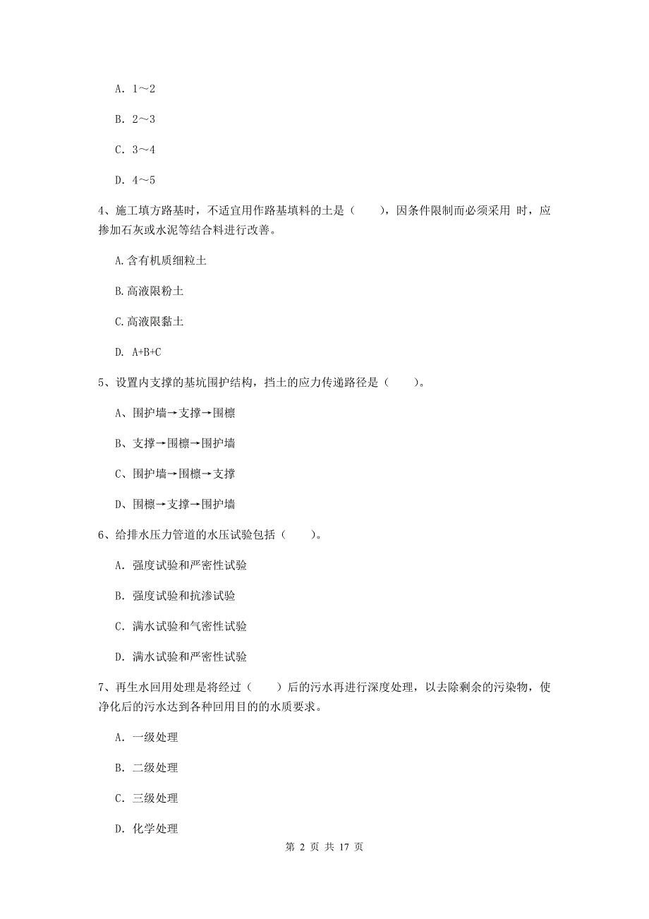 运城市一级建造师《市政公用工程管理与实务》综合练习 附解析_第2页