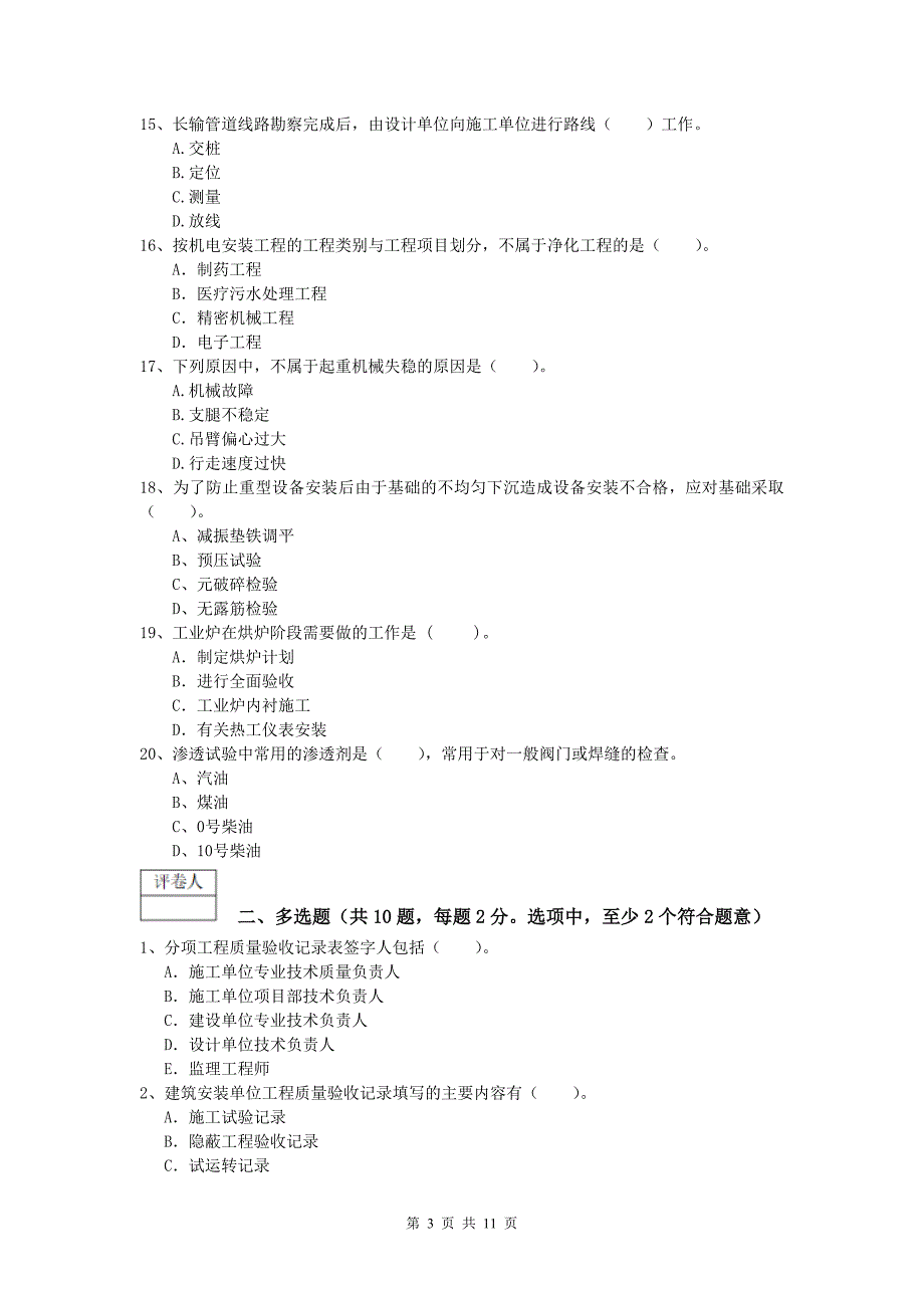 松原市一级建造师《机电工程管理与实务》模拟试题（ii卷） 含答案_第3页