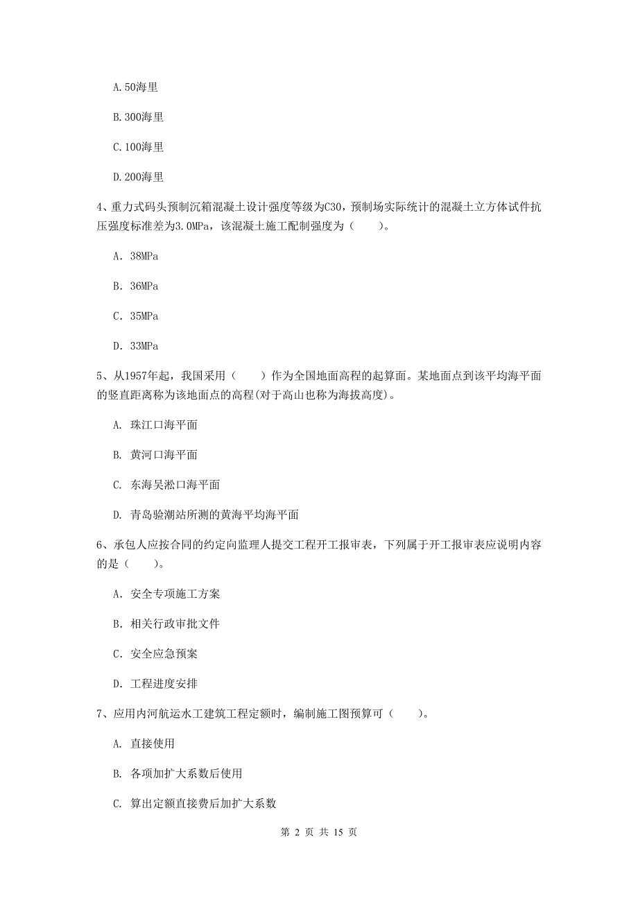 江西省2019年一级建造师《港口与航道工程管理与实务》检测题（i卷） 附答案_第2页