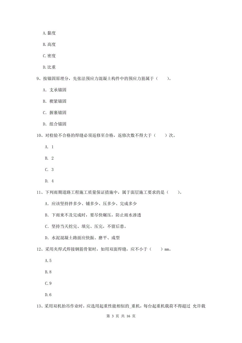 商丘市一级建造师《市政公用工程管理与实务》试卷 含答案_第3页