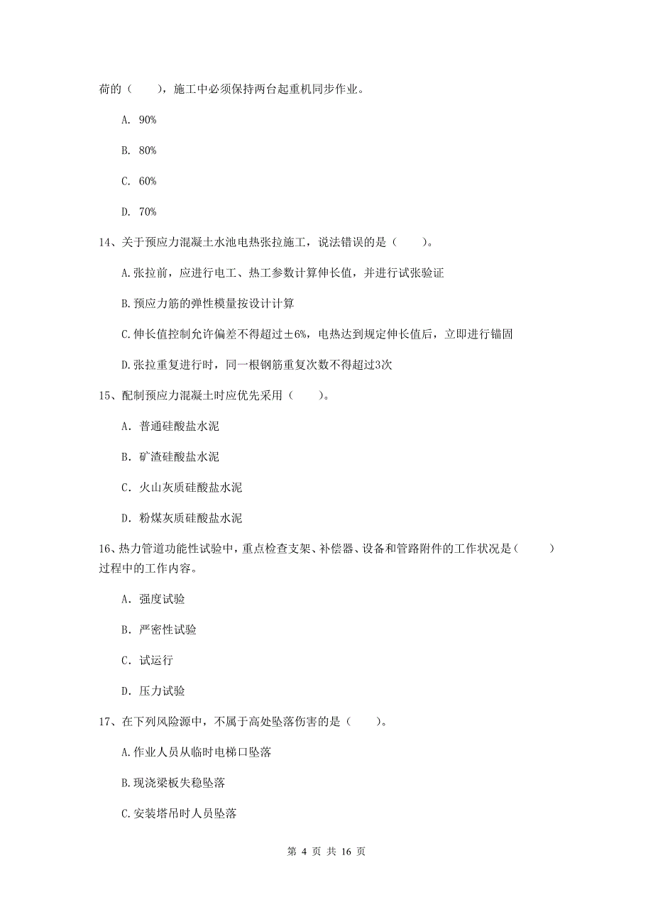 商丘市一级建造师《市政公用工程管理与实务》试卷 含答案_第4页