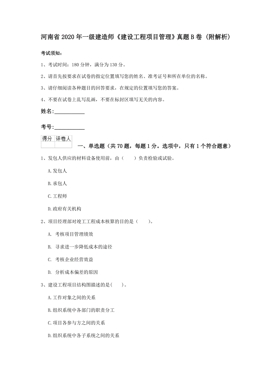 河南省2020年一级建造师《建设工程项目管理》真题b卷 （附解析）_第1页