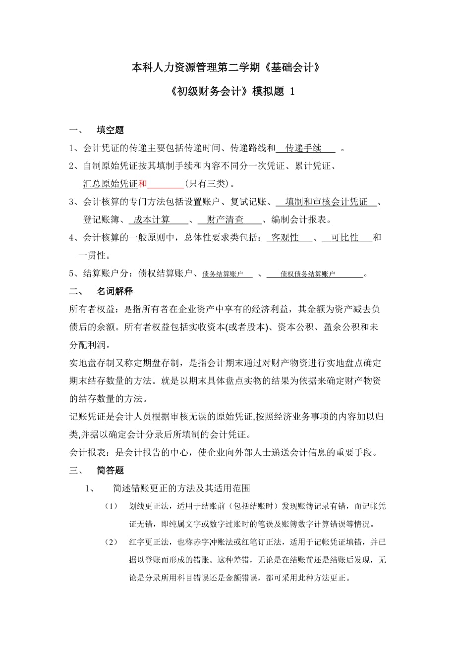 本科人力资源管理第二学期基础会计.._第1页