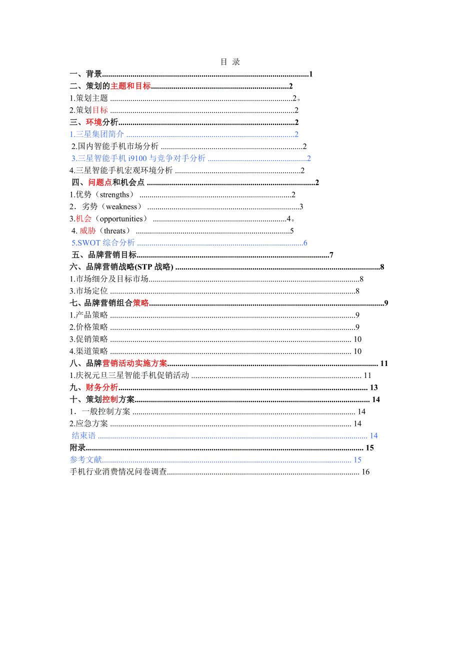三星手机销售策划书剖析_第2页