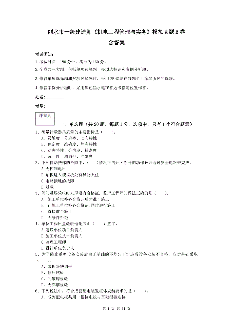 丽水市一级建造师《机电工程管理与实务》模拟真题b卷 含答案_第1页