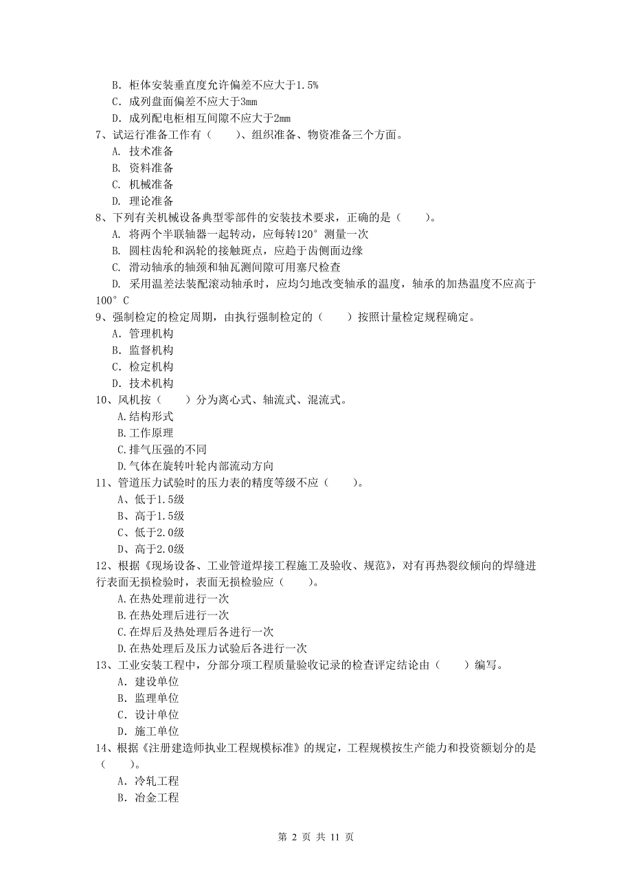 丽水市一级建造师《机电工程管理与实务》模拟真题b卷 含答案_第2页