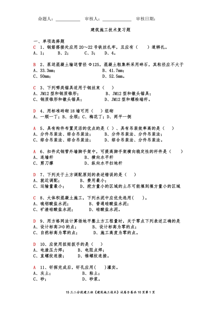 15上建筑施工技术真题复习剖析_第1页