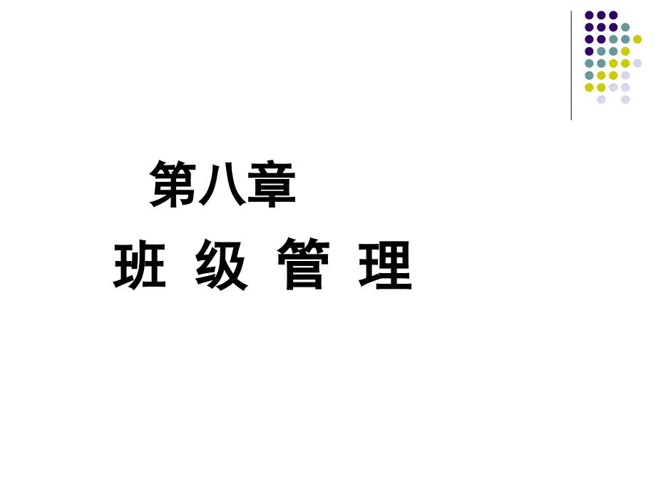 第八章班级管理_第1页