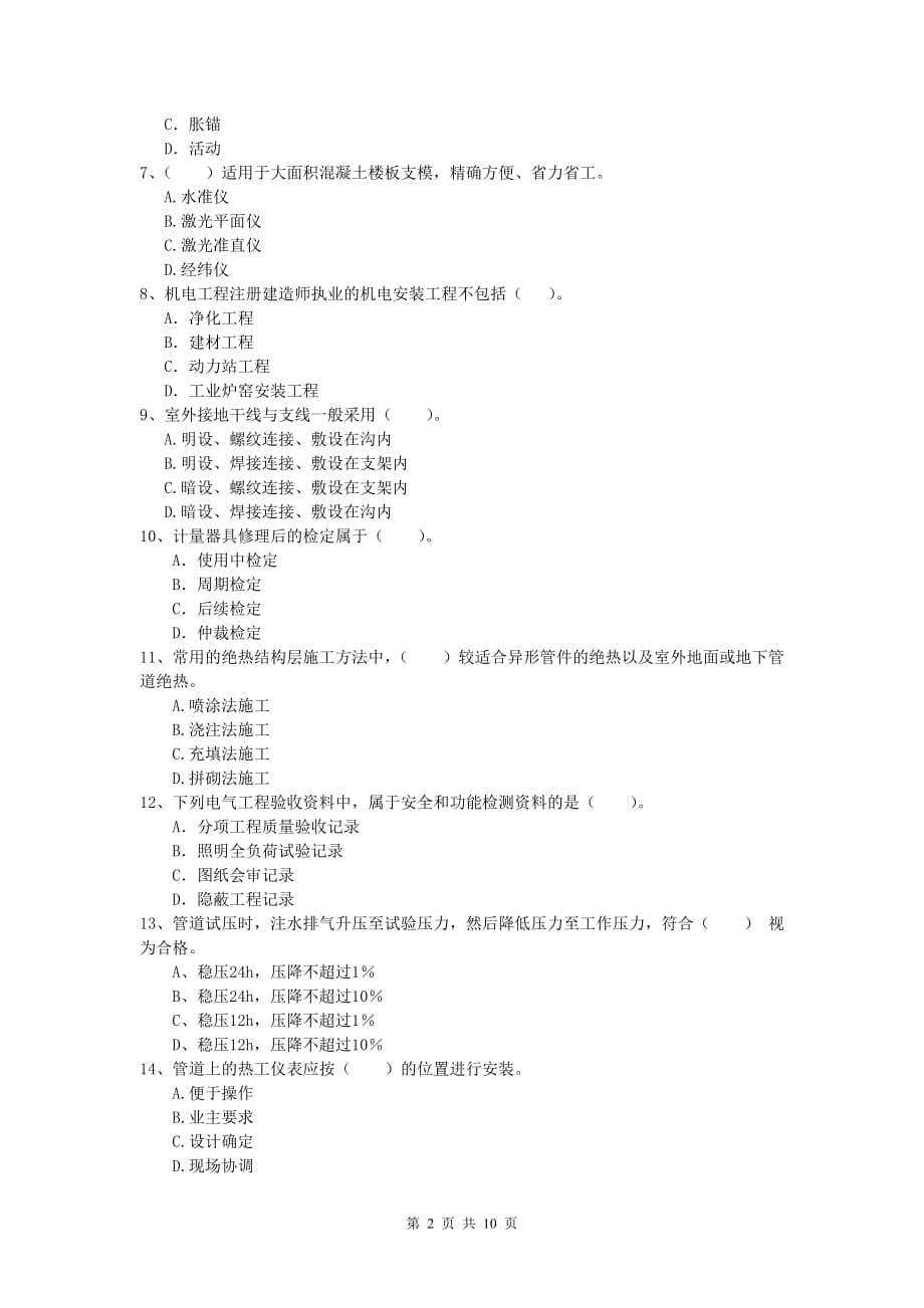 武汉市一级建造师《机电工程管理与实务》综合练习d卷 含答案_第2页