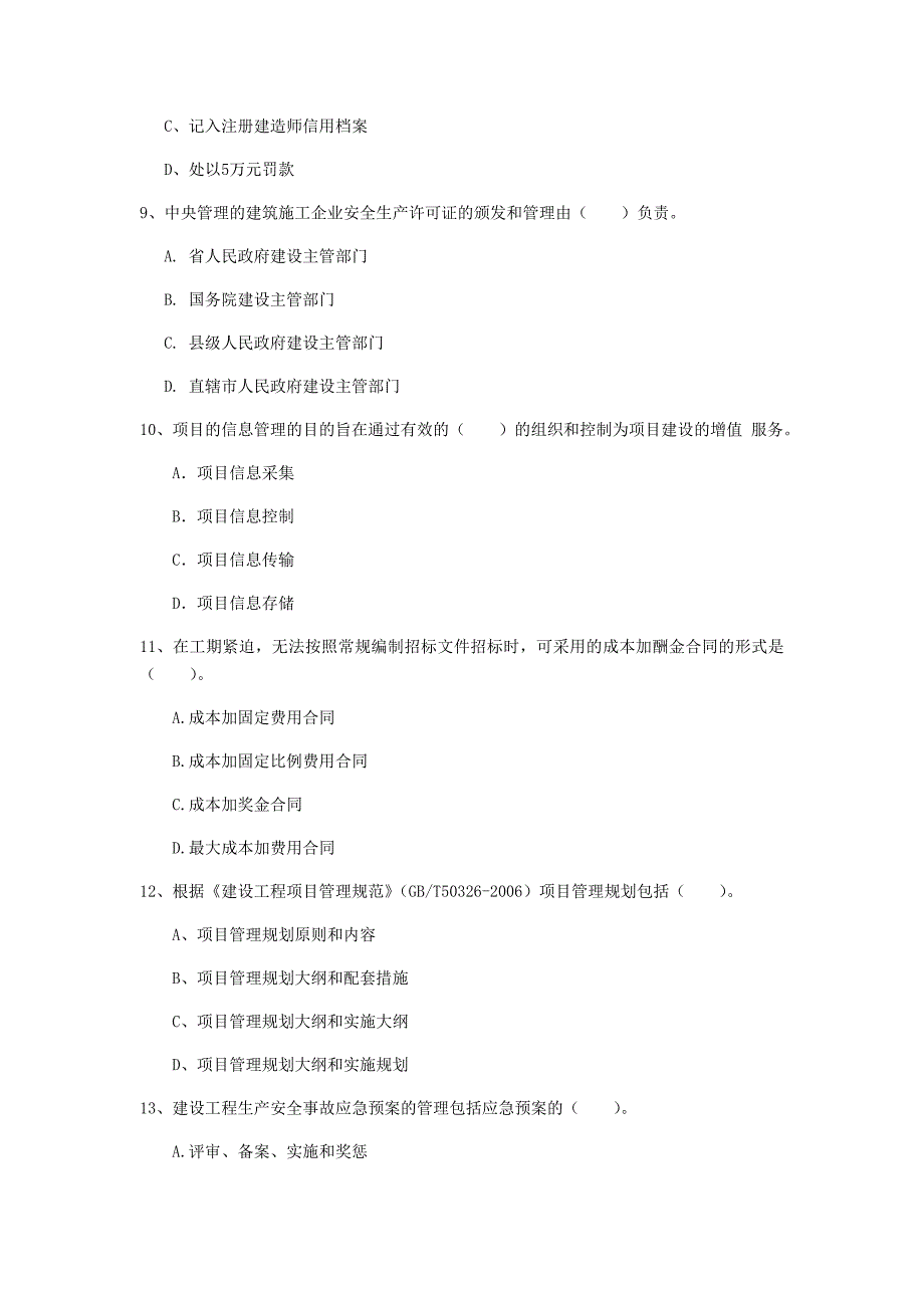 2020版国家一级建造师《建设工程项目管理》练习题 （含答案）_第3页