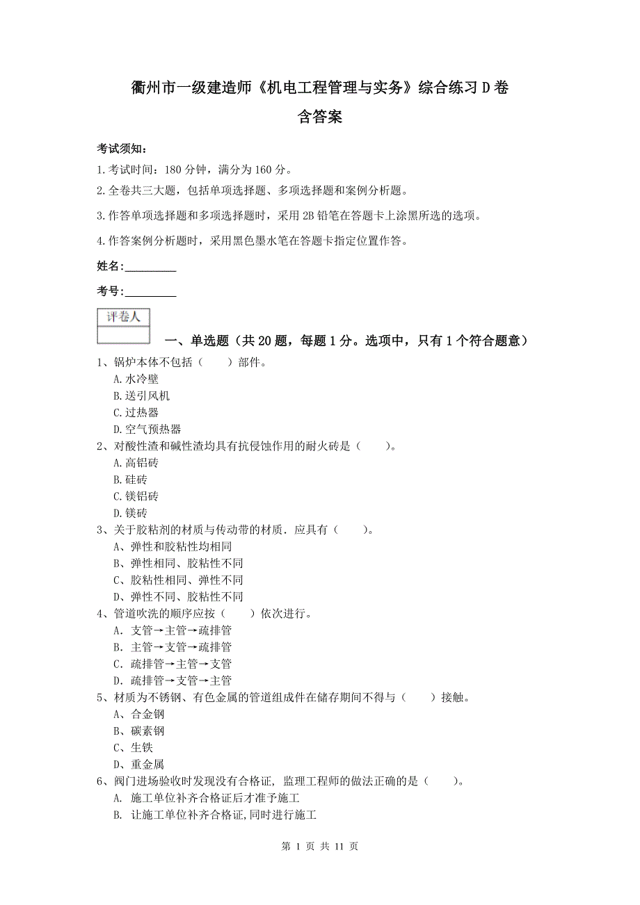 衢州市一级建造师《机电工程管理与实务》综合练习d卷 含答案_第1页