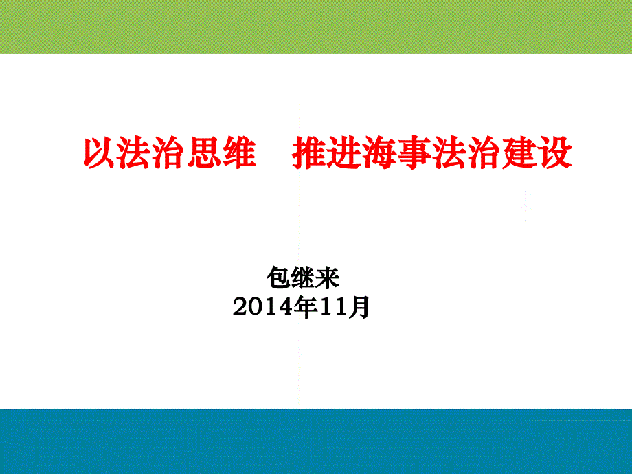 包继来-以法治思维推进海事法治建设_第1页