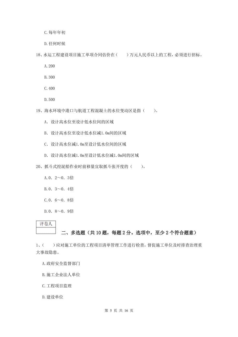 吉林省2020版一级建造师《港口与航道工程管理与实务》模拟考试（i卷） 附答案_第5页