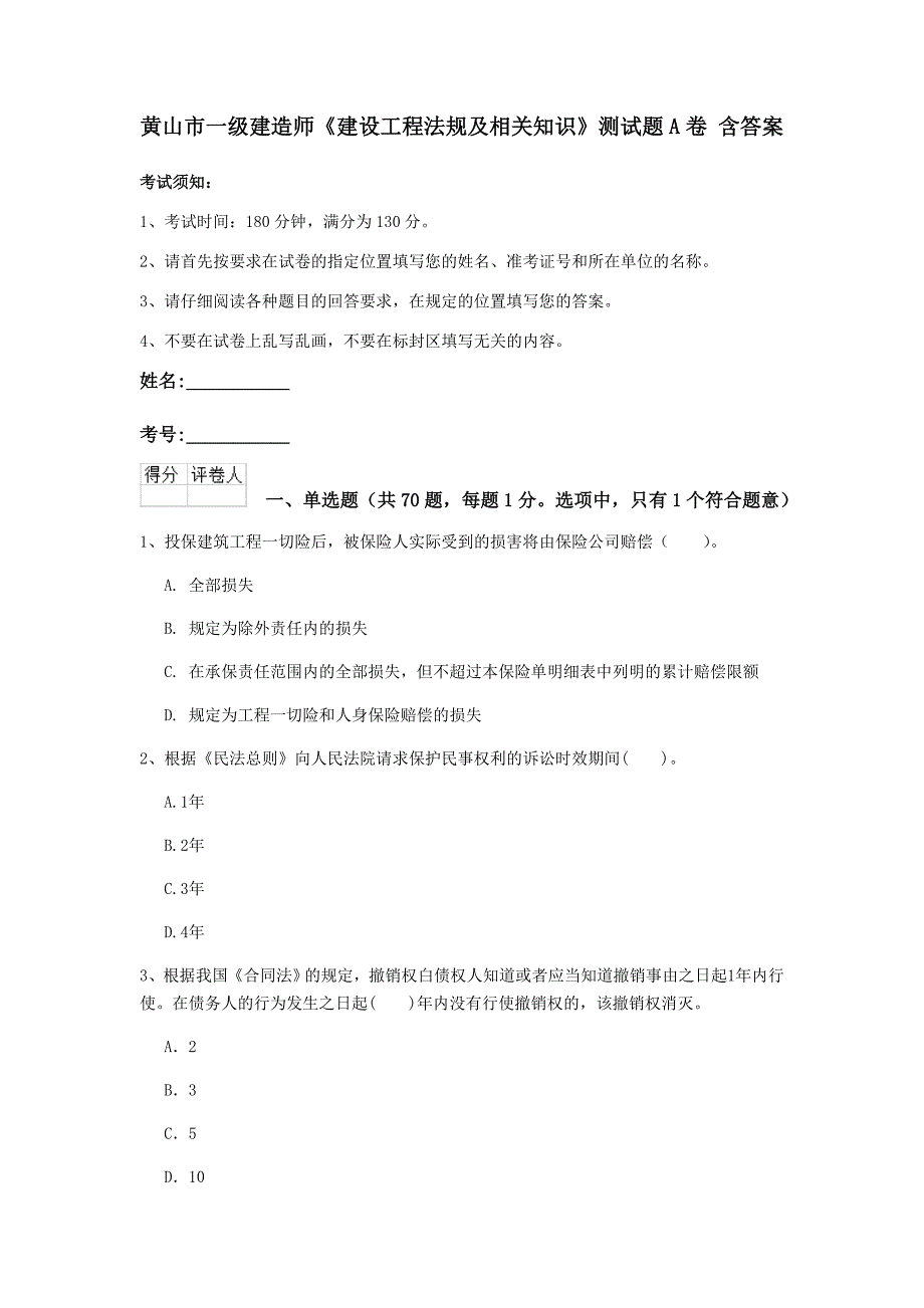 黄山市一级建造师《建设工程法规及相关知识》测试题a卷 含答案_第1页