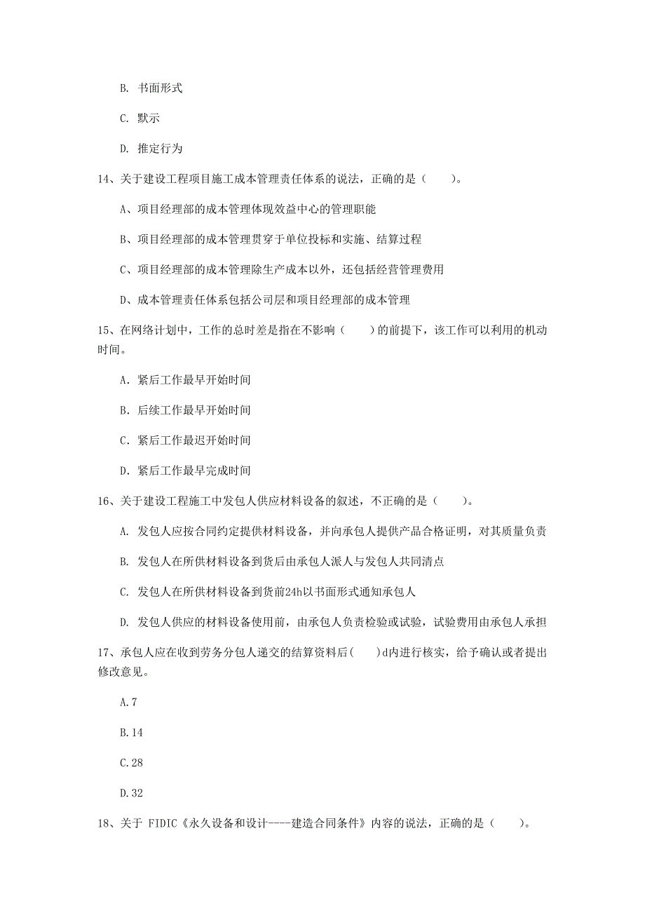 山东省2020年一级建造师《建设工程项目管理》模拟真题a卷 （含答案）_第4页